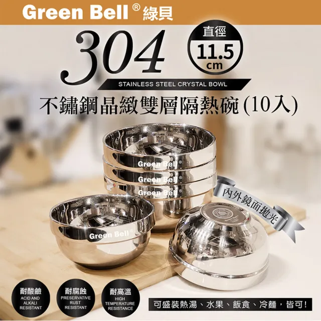 【GREEN BELL 綠貝】304不鏽鋼雙層隔熱碗-11.5cm10入組(容量大 可推疊 隔熱 防燙 鏡面 SGS)