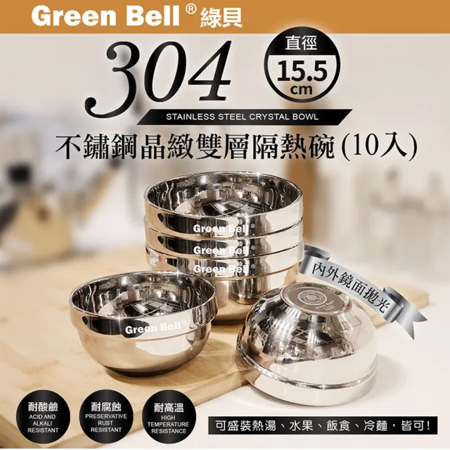 【GREEN BELL 綠貝】304不鏽鋼雙層隔熱碗-15.5cm10入組 (容量大 可推疊 隔熱 防燙 鏡面 SGS)