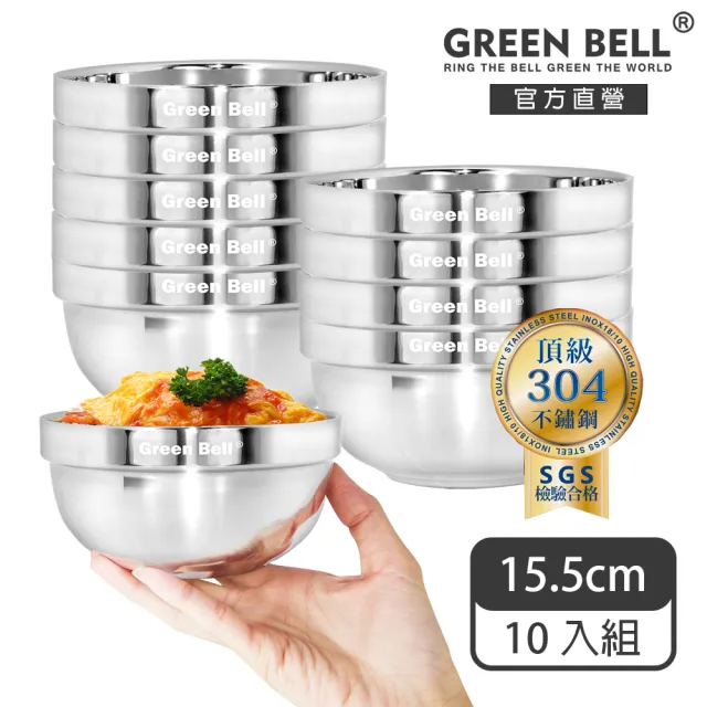 【GREEN BELL 綠貝】304不鏽鋼雙層隔熱碗-15.5cm10入組 (容量大 可推疊 隔熱 防燙 鏡面 SGS)