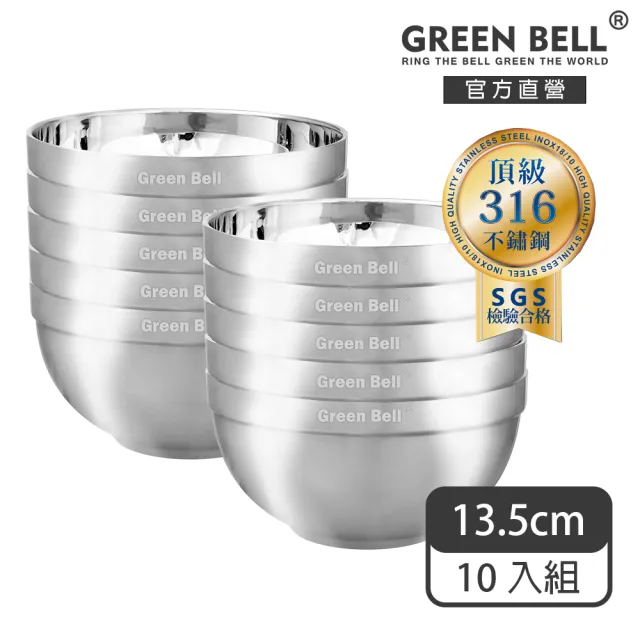 【GREEN BELL 綠貝】316不鏽鋼雙層隔熱白金碗-13.5cm10入組(容量大 可推疊 隔熱 防燙 SGS)
