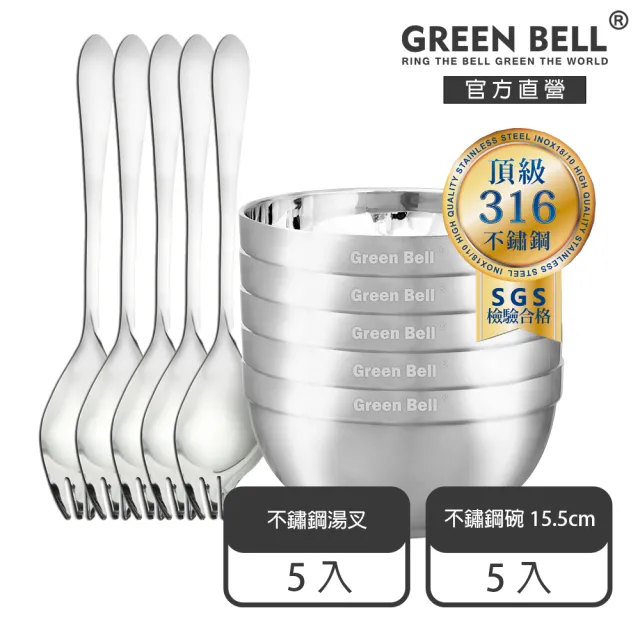 【GREEN BELL 綠貝】316不鏽鋼雙層隔熱碗叉10件組-15.5cm白金碗5入+316湯叉5入(防燙 耐酸 環保 SGS)