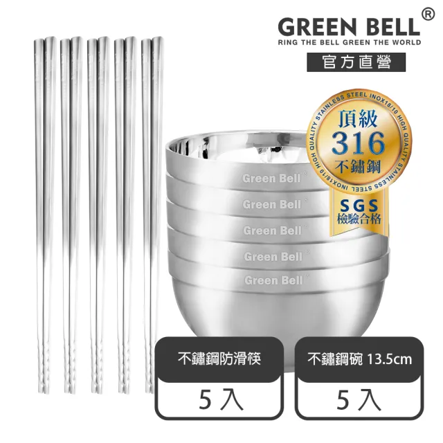 【GREEN BELL 綠貝】316不鏽鋼雙層隔熱碗筷10件組-13.5cm白金碗5入+316防滑筷5雙(防燙 耐酸 環保 SGS)