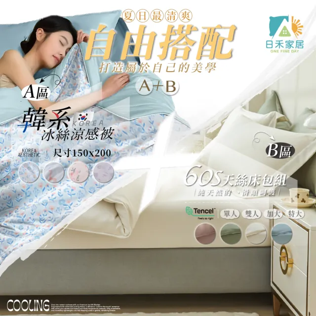 【ONE FINE DAY 日禾家居】自由搭配-韓系60天絲床包枕套組(單人/雙人/加大)x冰絲針織涼被150X200cm(冰冰被)