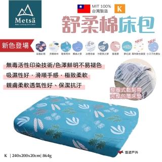 【Metsa 米特薩】舒柔棉床包 M MIT台灣製 親膚透氣 無毒印染 露營 悠遊戶外