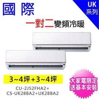 【Panasonic 國際牌】3-4坪+3-4坪一對二變頻冷暖分離式冷氣(CU-2J52FHA2/CS-UK28BA2+CS-UK28BA2)