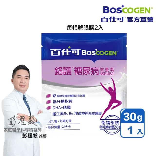 【Boscogen 百仕可】隨身包_鉻護糖尿病營養素雙蛋白配方30g/包
