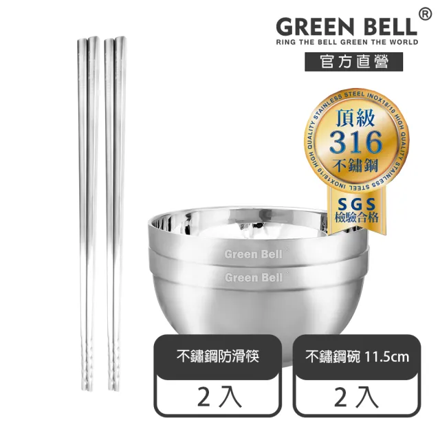 【GREEN BELL 綠貝】316不鏽鋼雙層隔熱碗筷4件組-11.5cm白金碗2入+316防滑筷2雙(防燙 耐酸 環保 SGS)