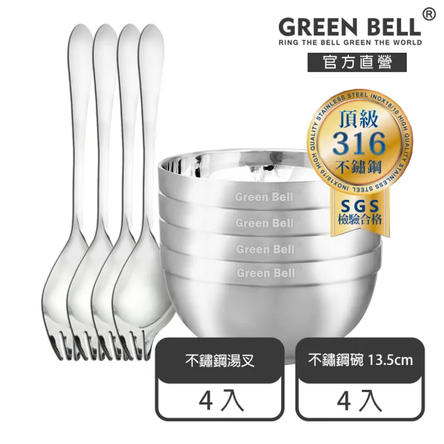 【GREEN BELL 綠貝】316不鏽鋼雙層隔熱碗叉8件組-13.5cm白金碗4入+316湯叉4入(防燙 耐酸 環保 SGS)
