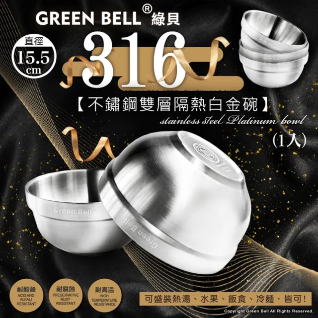 【GREEN BELL 綠貝】316不鏽鋼雙層隔熱碗叉8件組-15.5cm白金碗4入+316湯叉4入(防燙 耐酸 環保 SGS)