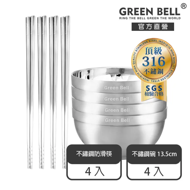 【GREEN BELL 綠貝】316不鏽鋼雙層隔熱碗筷8件組-13.5cm白金碗4入+316防滑筷4雙(防燙 耐酸 環保 SGS)