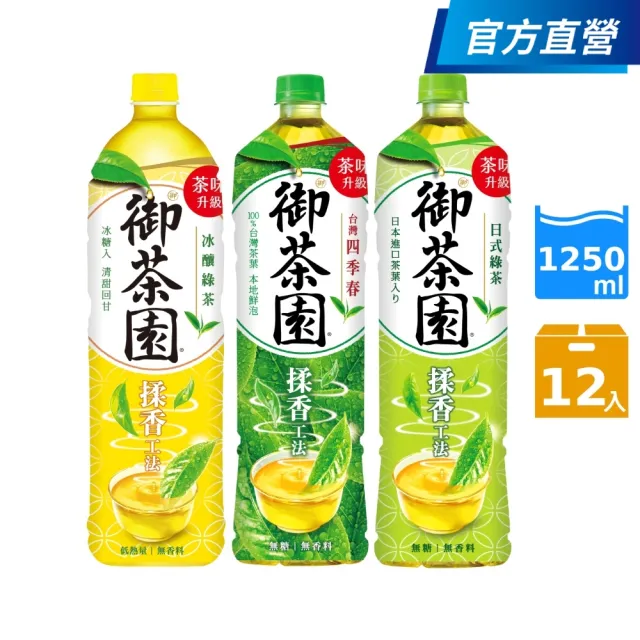 【御茶園】日式綠茶/冰釀綠茶/台灣四季春1250mlx12入/箱(官方直營)