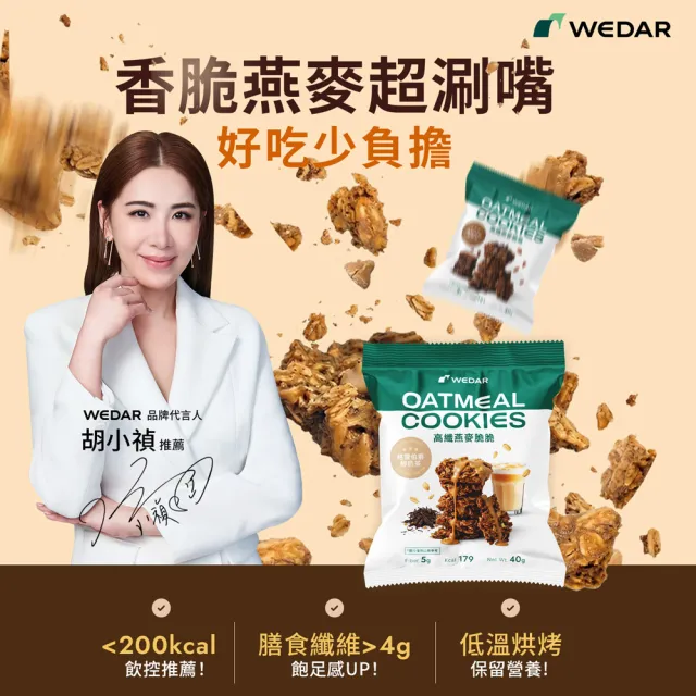【Wedar 薇達】高纖燕麥脆脆 任1包(40g/包.小禎推薦.裸食燕麥.燕麥餅乾.健康零食.低卡高纖.全穀厚大燕麥片)