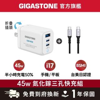 【Gigastone 立達國際】GaN 45W 氮化鎵三孔快速充電器+C to C 100W快充傳輸線(支援iPhone17/Switch充電頭)