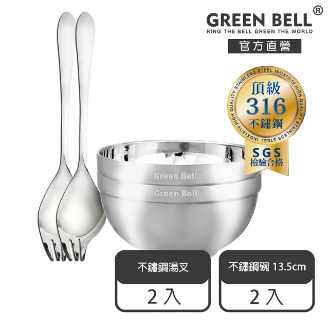 【GREEN BELL 綠貝】4件組 316不鏽鋼雙層隔熱碗叉組-13.5cm白金碗2入+316湯叉2入(防燙 耐酸 環保 SGS)