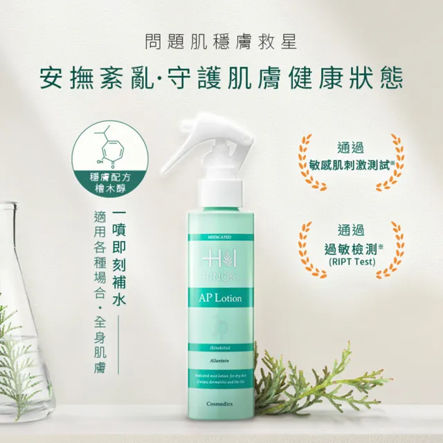 【HINOKI肌粧品】AP LOTION檜木醇全能保濕噴霧 150ml(保濕/修護/潤澤/舒緩/全身適用/敏感肌適用)