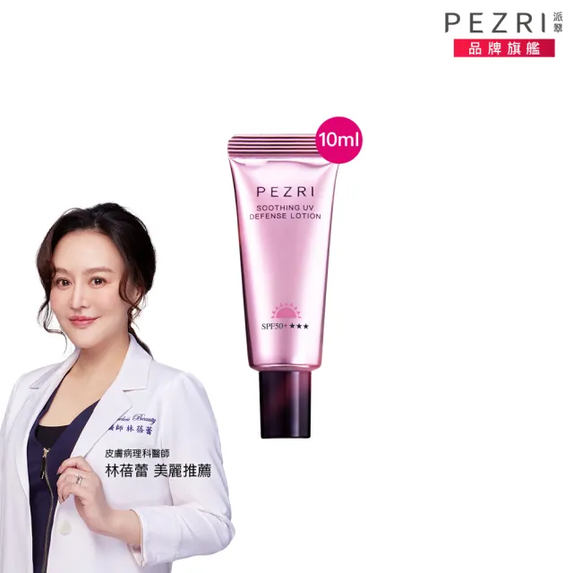 【PEZRI 派翠】抗光舒緩防曬乳SPF50+★★★10ml(防曬素顏霜/潤色)