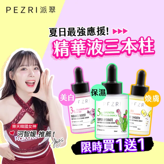 【PEZRI 派翠】準女王 活酵煥膚精華液30ml(煥膚嫩皮)
