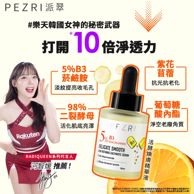 【PEZRI 派翠】準女王 活酵煥膚精華液30ml(煥膚嫩皮)