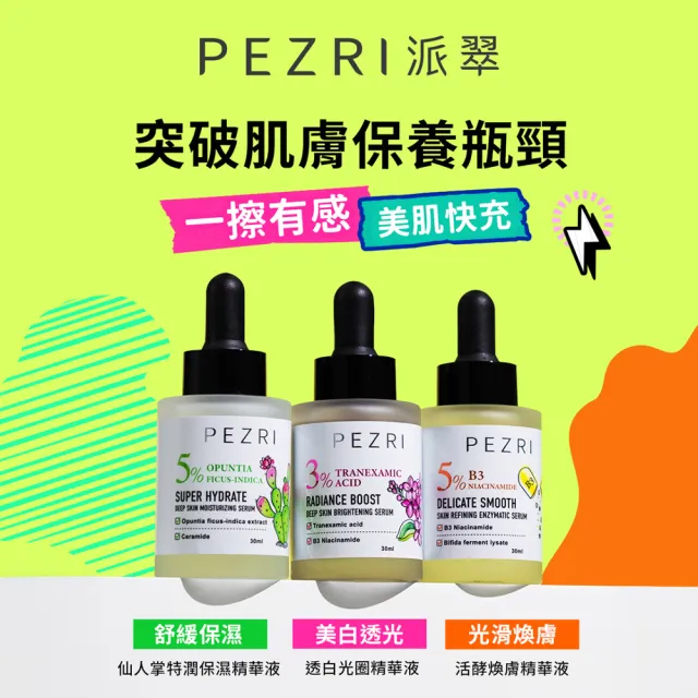 【PEZRI 派翠】準女王 活酵煥膚精華液30ml(煥膚嫩皮)