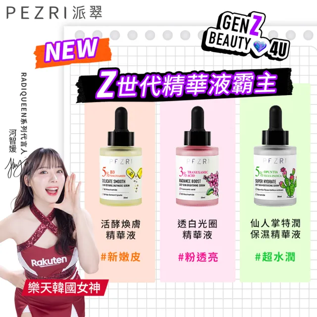 【PEZRI 派翠】準女王 活酵煥膚精華液30ml(煥膚嫩皮)