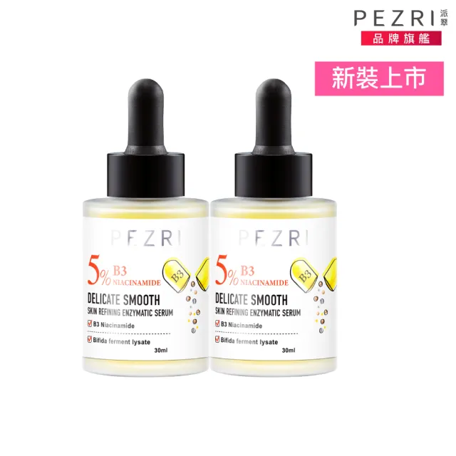 【PEZRI 派翠】準女王 活酵煥膚精華液30ml-2入(煥膚嫩皮)
