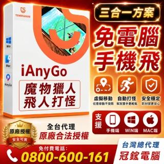 【Tenorshare】iAnyGo 魔物獵人NOW飛人外掛 終身3合1版(改虛擬定位 蘋果手機改GPS 台灣代理冠鋐電腦)