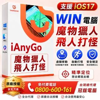 【Tenorshare】iAnyGo 電腦版win魔物獵人外掛寶可夢外掛(定位修改 修改GPS 定位更改台灣代理冠鋐電腦)