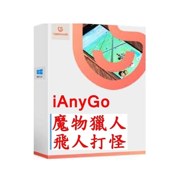 【Tenorshare】iAnyGo 電腦版win魔物獵人外掛寶可夢外掛(定位修改 修改GPS 定位更改台灣代理冠鋐電腦)