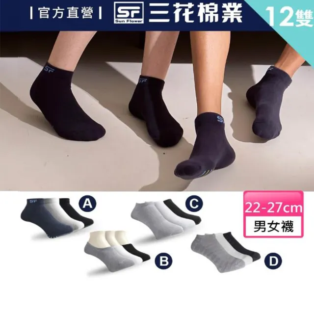 【SunFlower 三花】買6送6_超透氣隱形襪.運動襪(休閒襪.男女襪 多款任選)