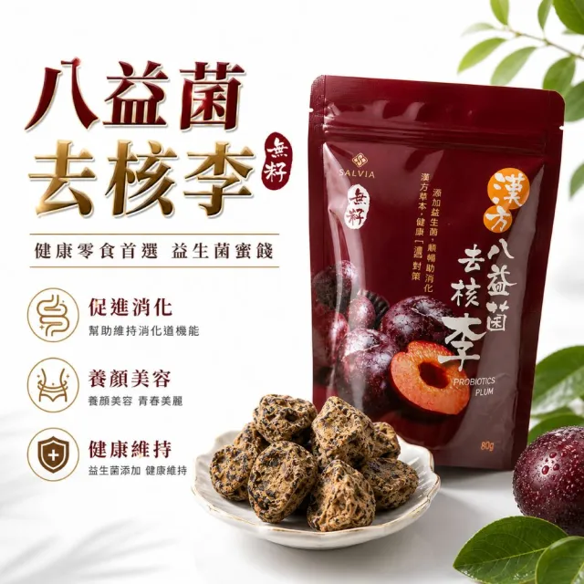 【SALVIA】Salvia漢方八益菌去核李5袋(80g/袋*5 添八種種益生菌無籽順暢助消化)