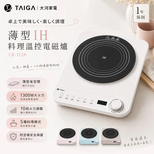 【TAIGA 大河】IH美味料理智能溫控超薄型電磁爐(CB1128)