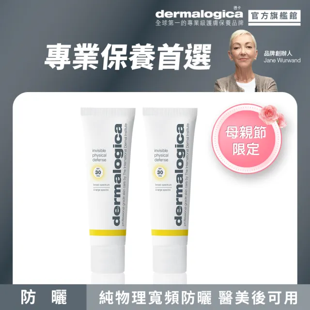 【dermalogica 德卡】隱形修護防曬霜spf30 50ml雙入(純物理寬頻防曬/醫美後可用/德美樂嘉 母親節推薦)