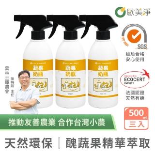 【omagic 歐美淨】植萃酵素奶瓶蔬果清潔劑500mlx3入(奶瓶洗潔精/蔬菜水果清洗)