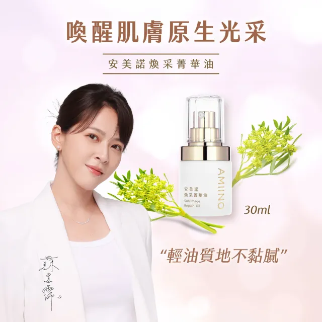 【AMIINO 安美諾 】美白修護霜30ml+煥采菁華油30ml(美白淡斑 調理肌膚油水平衡 母親節禮物)