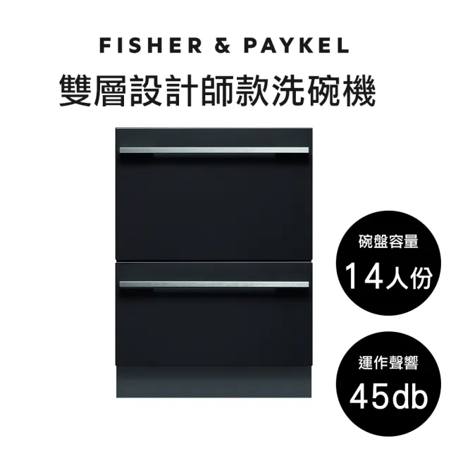 【Fisher&Paykel 菲雪品克】＜官方直營-好禮二選一＞14人份雙層設計師款抽屜式洗碗機DD60DHI9(DD60DHI9)