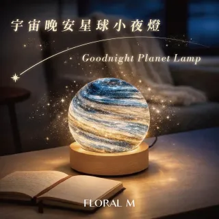 【Floral M】宇宙晚安星球小夜燈（浪漫氛圍燈/療癒光影/送禮首選)