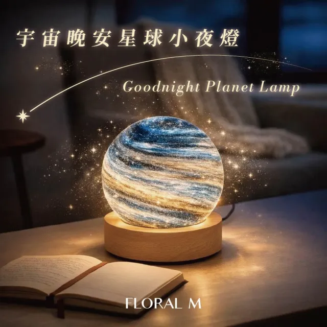 【Floral M】宇宙晚安星球小夜燈（浪漫氛圍燈/療癒光影/送禮首選)