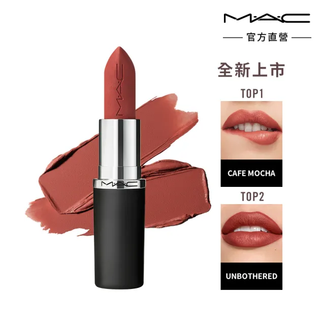 M.A.C】MACximal極自我柔霧唇膏3.5g(子彈唇膏#柔霧大巨彈_全新質地_新
