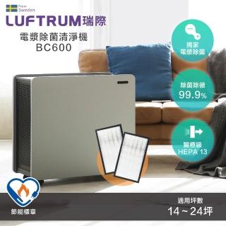 【LUFTRUM 瑞際】電漿除菌空氣清淨機BC600+兩片濾網(附2片/組濾網)