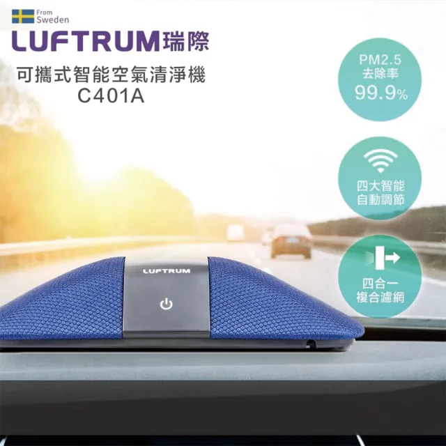 【LUFTRUM 瑞際】智能車用空氣清淨機C401A(瑞典藍)