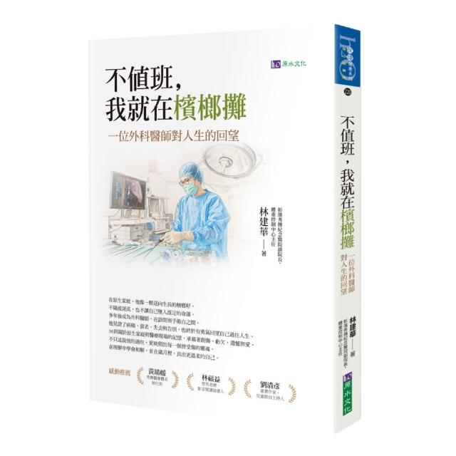 【原水】不值班，我就在檳榔攤：一位外科醫師對人生的回望
