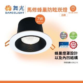 【DanceLight 舞光】白馬修蜂巢防眩崁燈 7.5CM 7W(1入組)