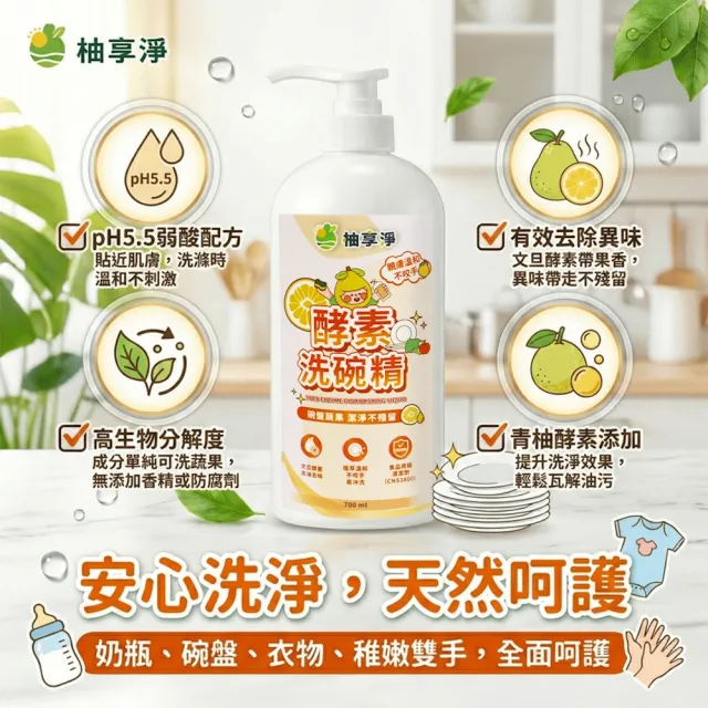 【Yuzu Clean 柚享淨】文旦酵素柚淨PLUS洗碗精700mlx2入(快速去油/清新去味/溫和不咬手)