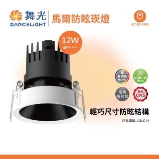 【DanceLight 舞光】馬爾防眩崁燈 7.5CM 12W(1入組)