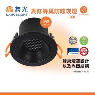 【DanceLight 舞光】黑馬修蜂巢防眩崁燈 5.5CM 5W(1入組)