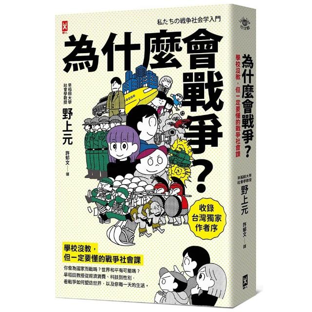 【野人】為什麼會戰爭？〔學校沒教，但一定要懂的戰爭社會課〕：你會為國家而戰嗎？世界和平有可能嗎？