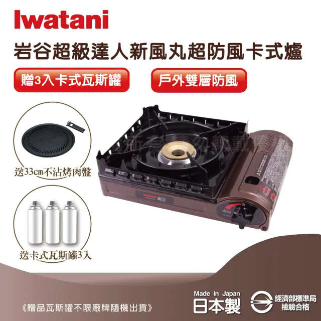 【Iwatani 岩谷】新風丸超防風卡式爐3.5kW-附收納盒-搭33cm烤肉盤+瓦斯罐3入(CB-KZ-2+CB-A-YPL)