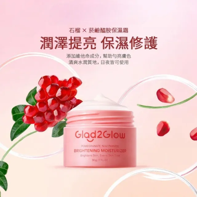 【GLAD2GLOW】紅石榴透亮保濕面霜30g