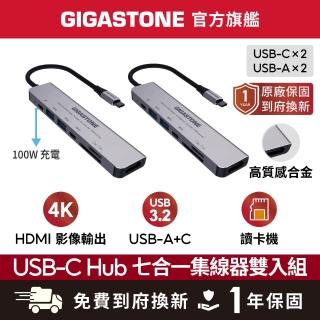【Gigastone 立達國際】(2入組) 7合1多功能 100W PD充電 Type-C HUB集線器(USB/Type-C/SD/HDMI/Micro SD)