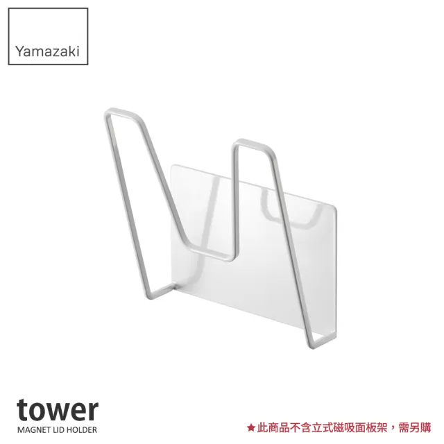 【YAMAZAKI】tower磁吸式鍋蓋架-白(鍋蓋架/砧板架/鍋具收納/收納架/層板架) 